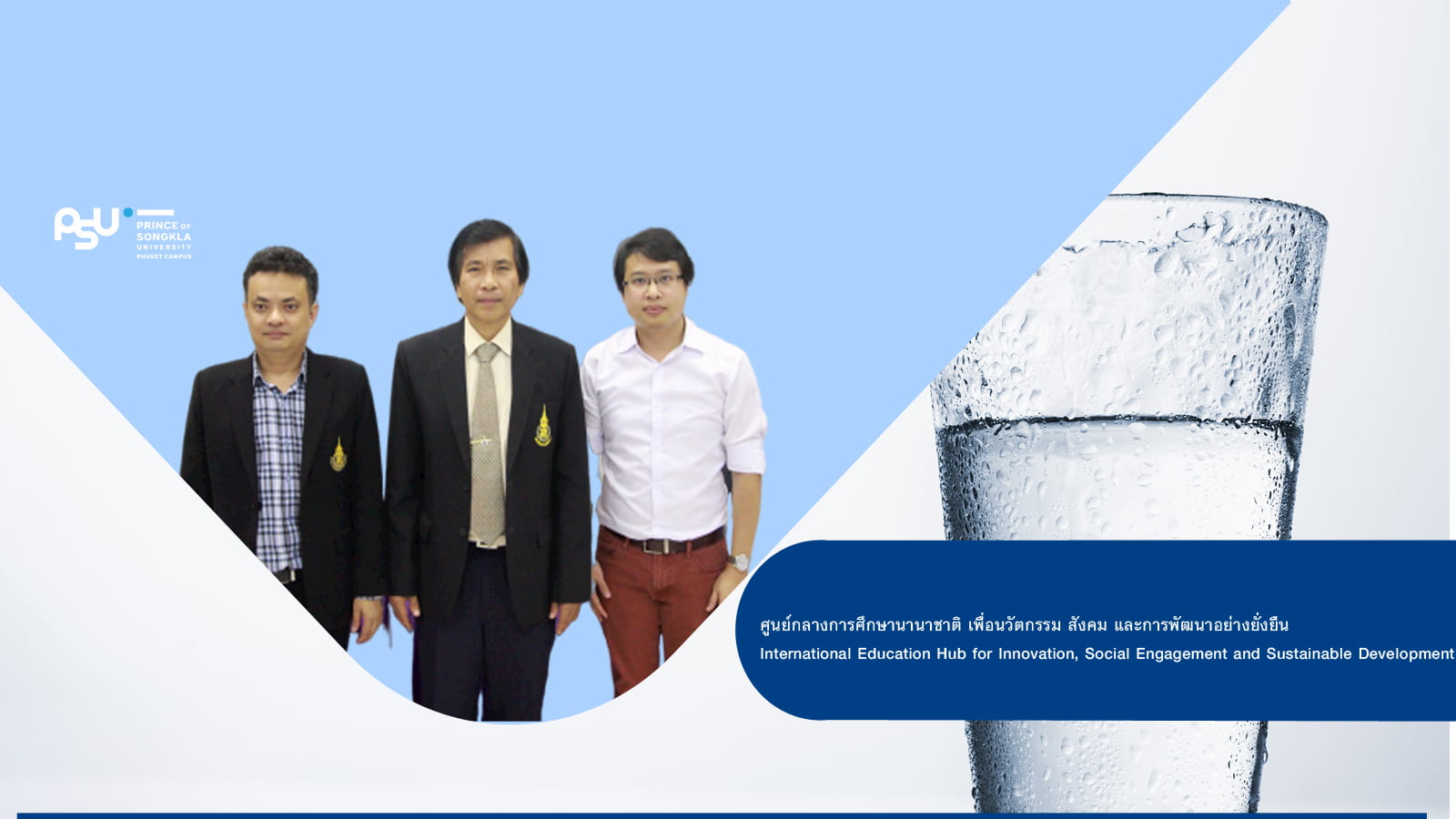 ม.อ.ภูเก็ต แถลงข่าวภายใต้หัวข้อการขาดแคลนน้ำและแนวทางการแก้ไขของจังหวัดภูเก็ต!
