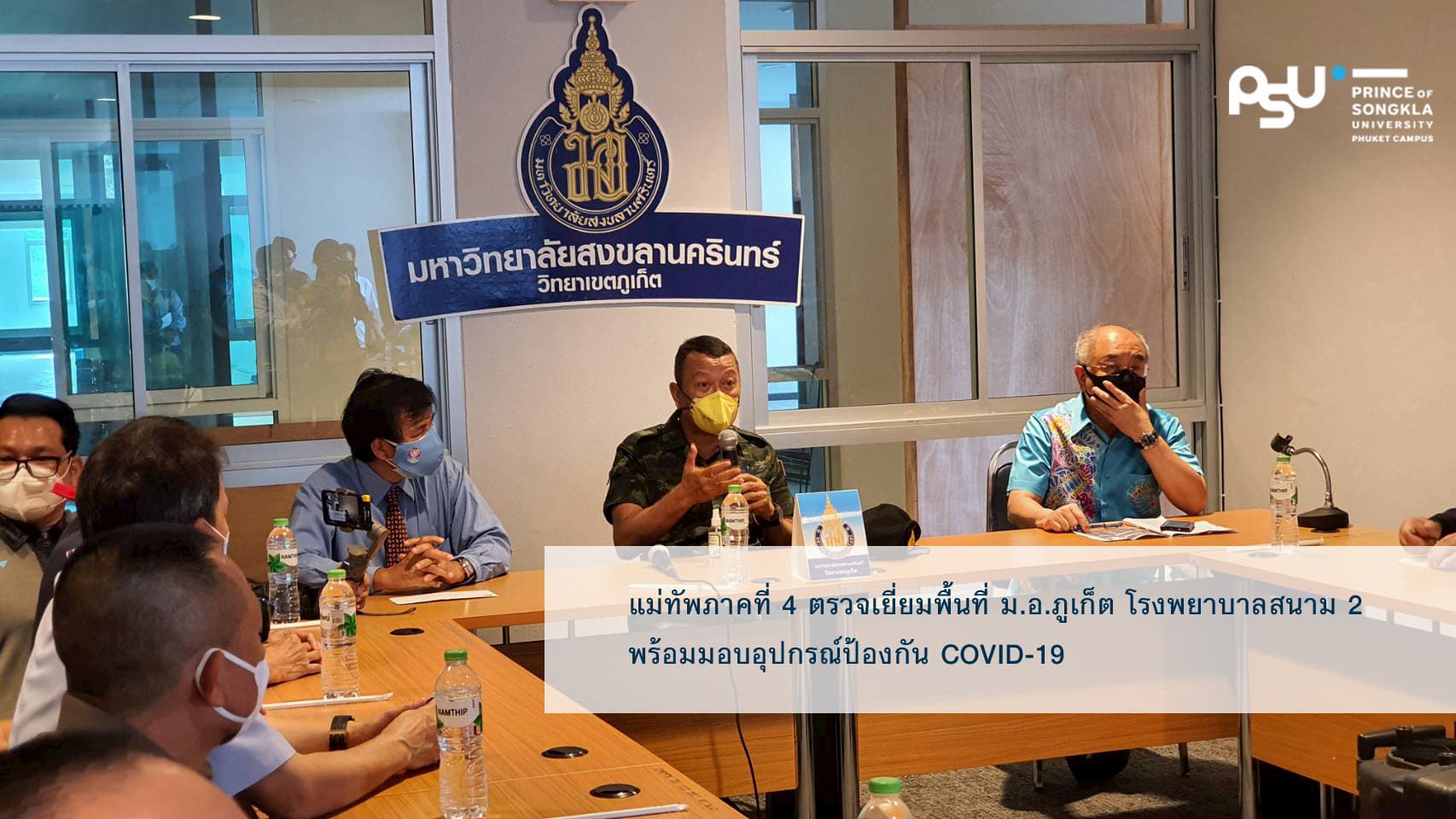 แม่ทัพภาคที่ 4 ตรวจเยี่ยมพื้นที่ ม.อ.ภูเก็ต โรงพยาบาลสนาม 2 พร้อมมอบอุปกรณ์ป้องกัน COVID-19