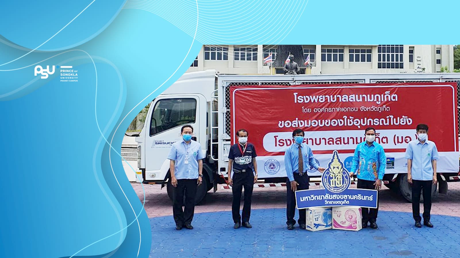 ม.อ.ภูเก็ต รับมอบอุปกรณ์พร้อมตั้งโรงพยาบาลสนาม แห่งที่ 2