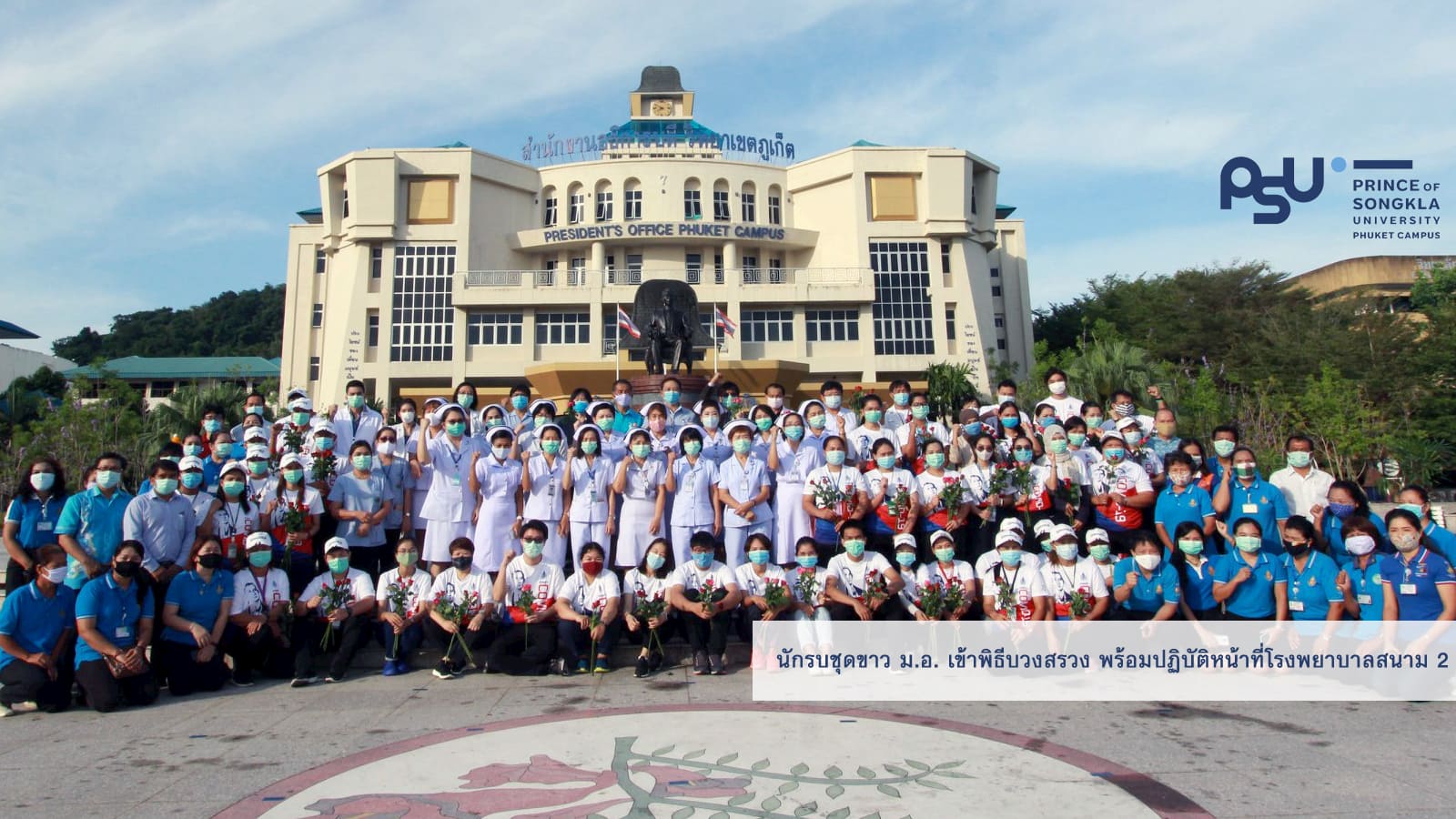 นักรบชุดขาว ม.อ. เข้าพิธีบวงสรวง พร้อมปฏิบัติหน้าที่โรงพยาบาลสนามภูเก็ตแห่งที่ 2
