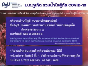 ม.อ.ภูเก็ต รวมน้ำใจสู้ภัย COVID-19