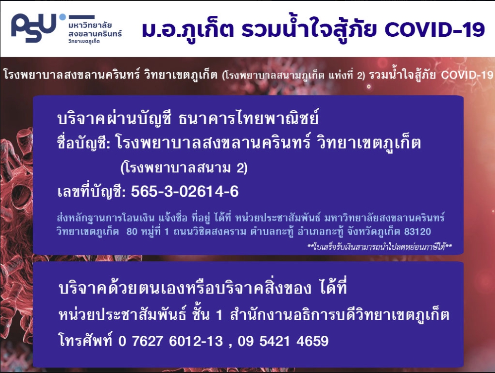 ม.อ.ภูเก็ต รวมน้ำใจสู้ภัย COVID-19