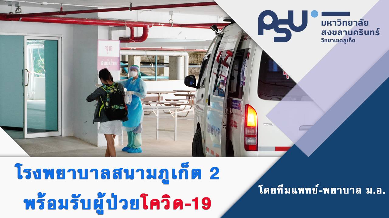 โรงพยาบาลสนามภูเก็ต 2 พร้อมรับผู้ป่วย COVID-19 โดยทีมแพทย์ พยาบาล ม.อ.