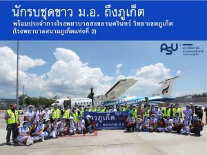 นักรบชุดขาวม.อ. ถึงภูเก็ต พร้อมประจำการโรงพยาบาลสงขลานครินทร์ วิทยาเขตภูเก็ต (โรงพยาบาลสนามภูเก็ตแห่งที่ 2)