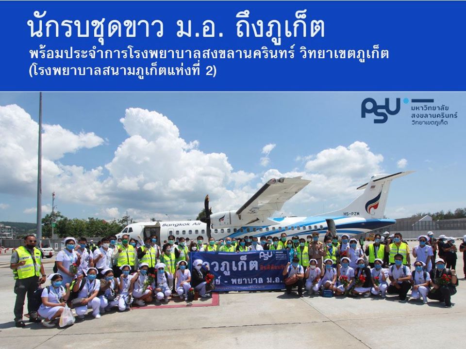 นักรบชุดขาวม.อ. ถึงภูเก็ต พร้อมประจำการโรงพยาบาลสงขลานครินทร์ วิทยาเขตภูเก็ต (โรงพยาบาลสนามภูเก็ตแห่งที่ 2)