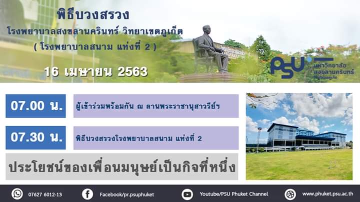 ขอเชิญร่วม พิธีบวงสรวง​ โรงพยาบาลสงขลานครินทร์​ วิทยาเขตภูเก็ต​ (โรงพยาบาลสนามภูเก็ต​ แห่งที่​ 2)