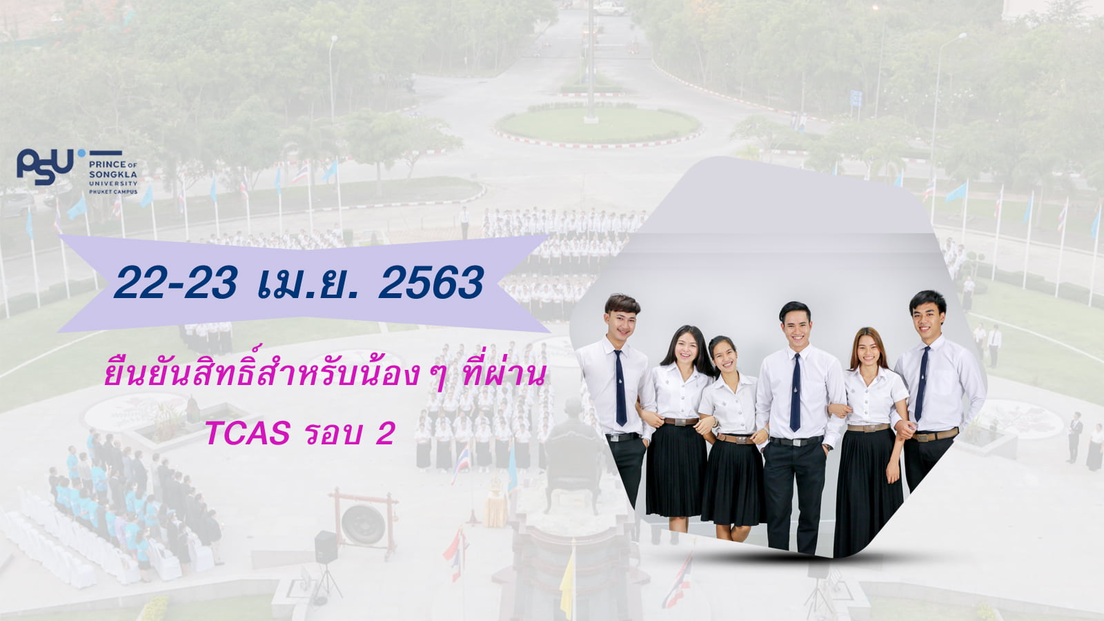 ประกาศวันยืนยันสิทธิ์ TCAS รอบ 2
