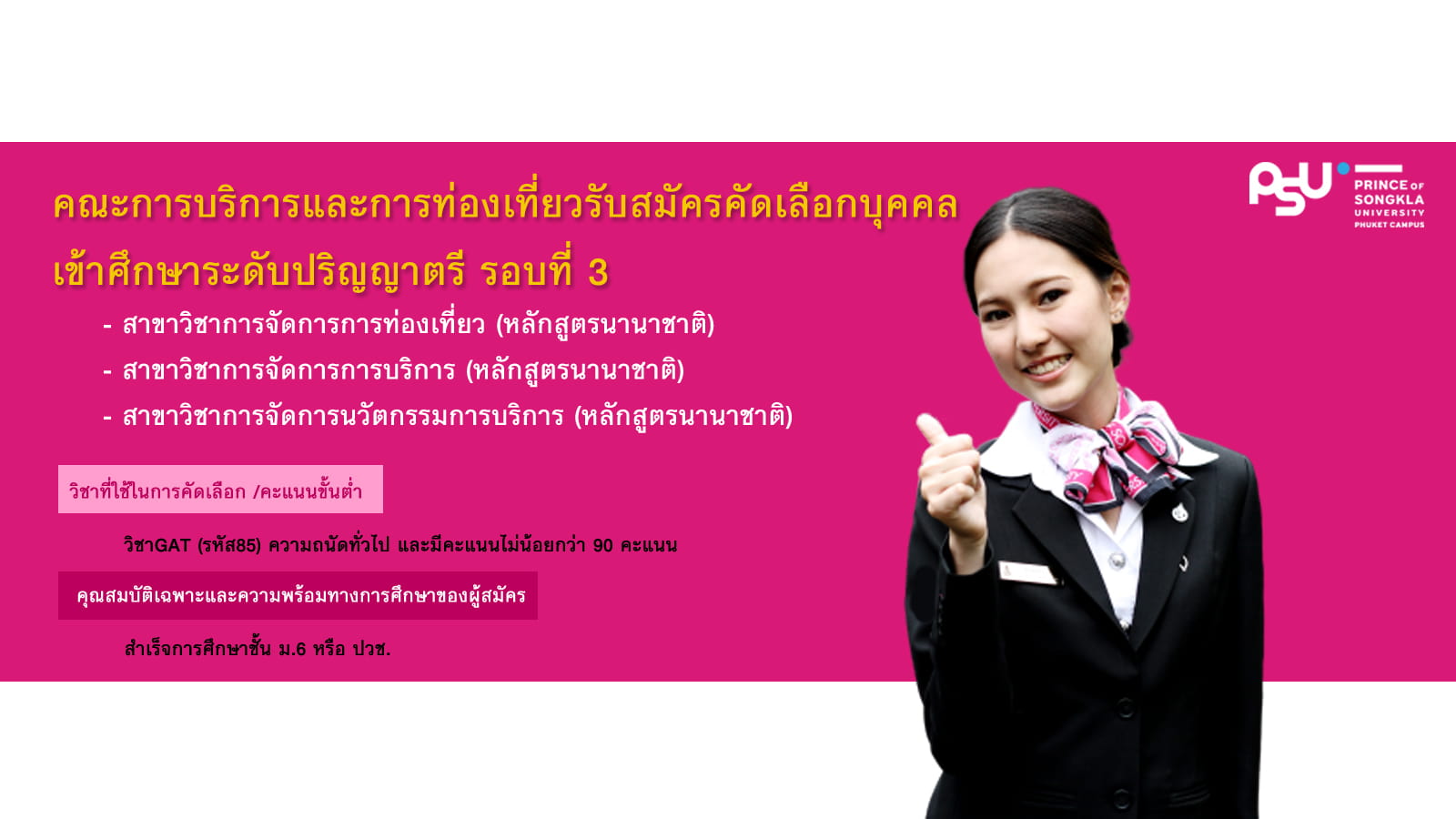 คณะการบริการและการท่องเที่ยววิทยาเขตภูเก็ต เปิดรับสมัครคัดเลือกบุคคลเข้าศึกษาระดับปริญญาตรี รอบที่3