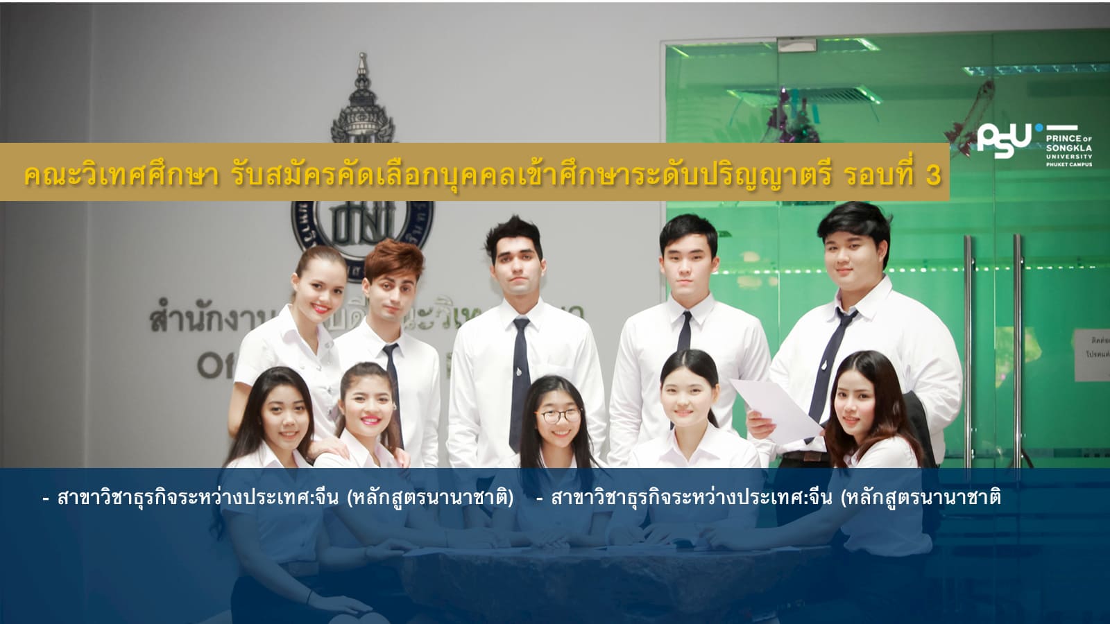 คณะวิเทศศึกษา เปิดรับสมัครคัดเลือกบุคคลเข้าศึกษาระดับปริญญาตรี รอบที่3