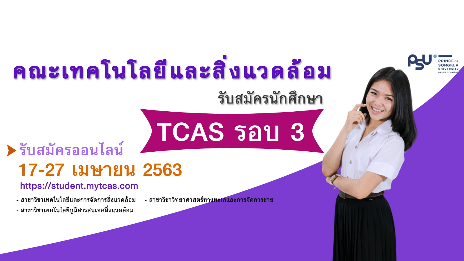 คณะเทคโนโลยีและสิ่งแวดล้อม เปิดรับสมัครคัดเลือกบุคคลเข้าศึกษาระดับปริญญาตรี รอบที่3