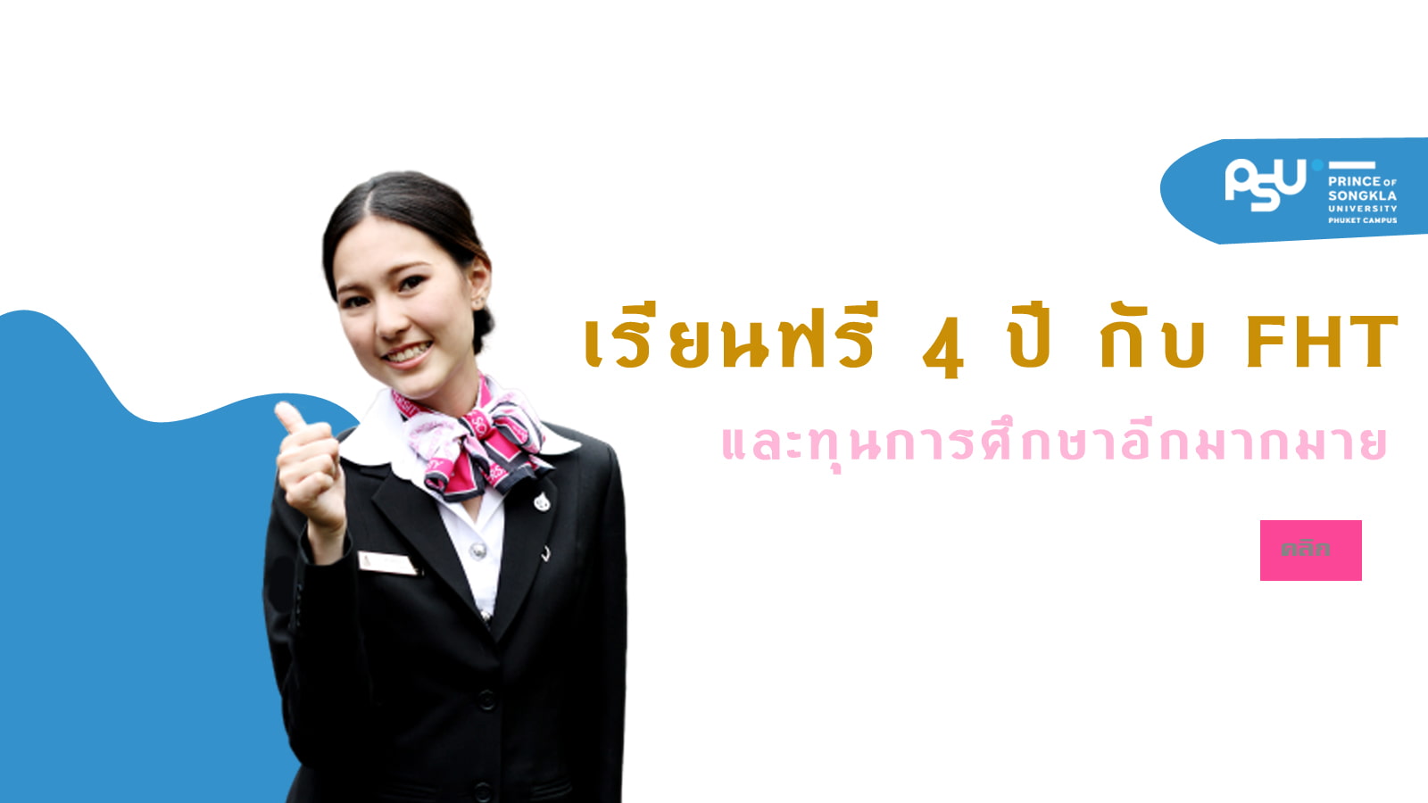 สรุปทุนที่FHTให้กับนักศึกษา ปีการศึกษา 1/2563