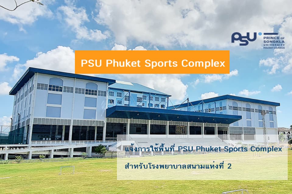 แจ้งการใช้พื้นที่ PSU Phuket Sports Complex สำหรับโรงพยาบาลสนามแห่งที่ 2