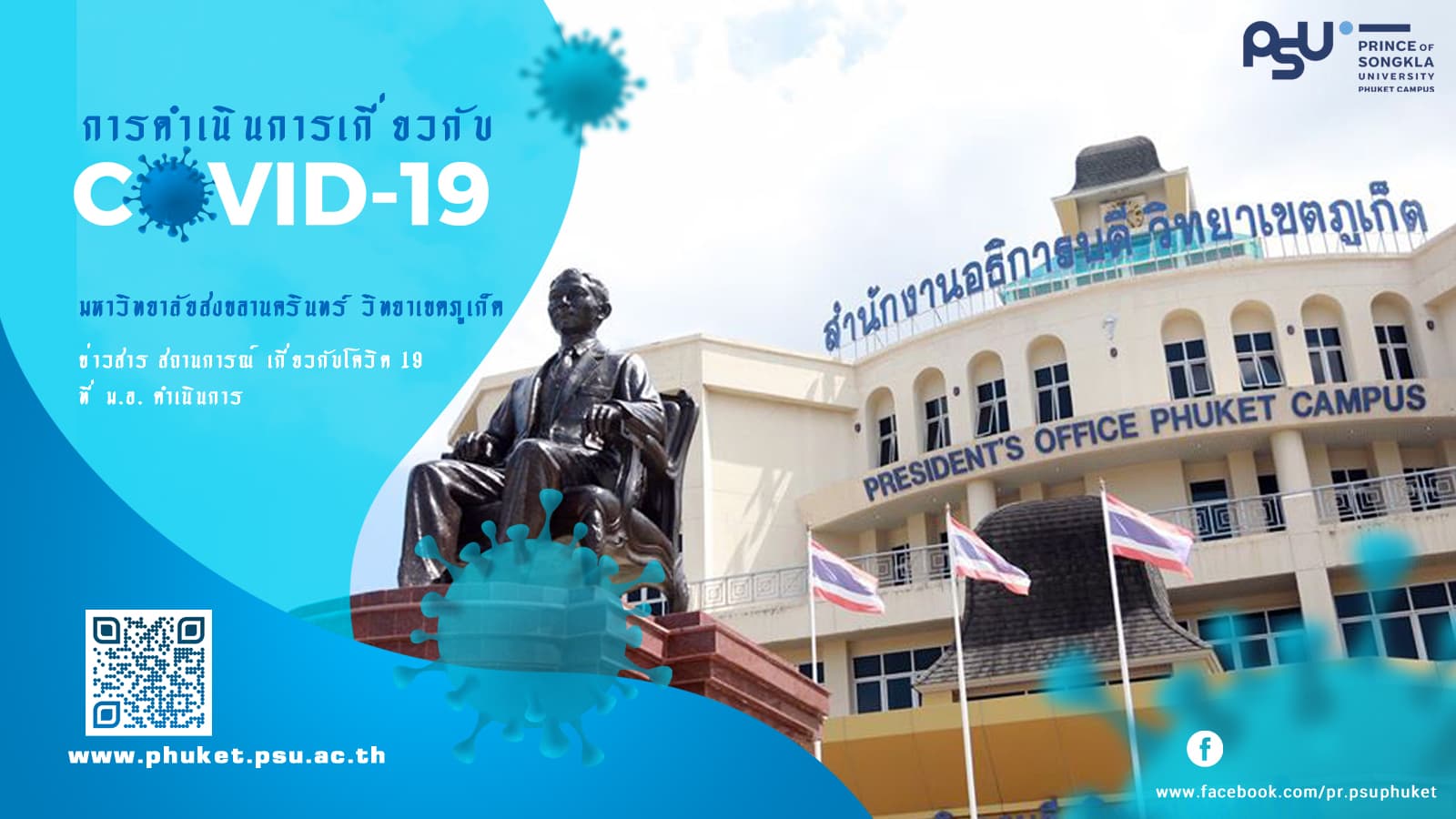 สถานการณ์โควิด 19 กับการดำเนินการของ ม.อ.ภูเก็ต