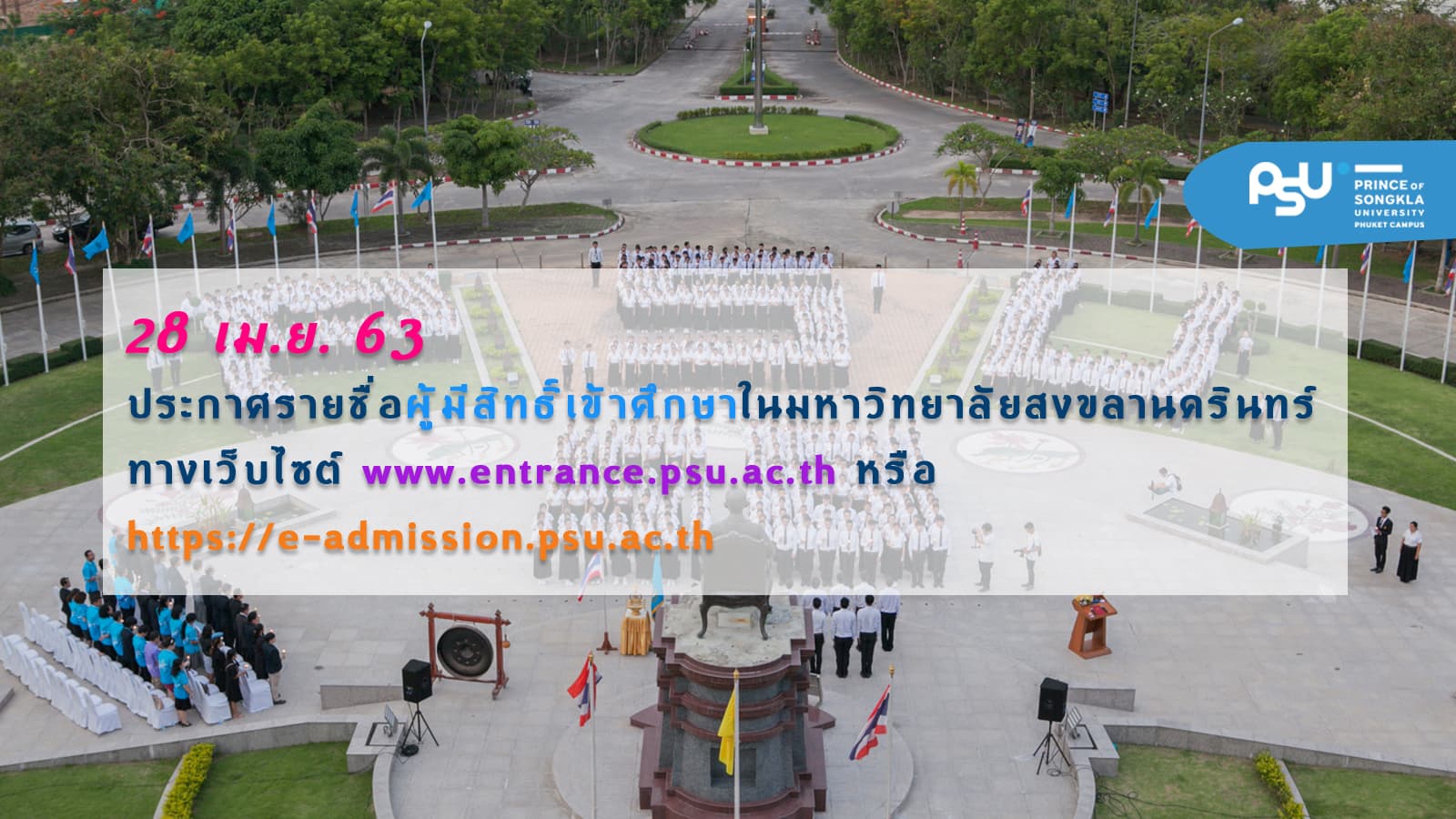 ประกาศวันตรวจสอบรายชื่อผู้มีสิทธ์ิเข้าศึกษาในมหาวิทยาลัยสงขลานครินทร์ ทางเว็บไซต์