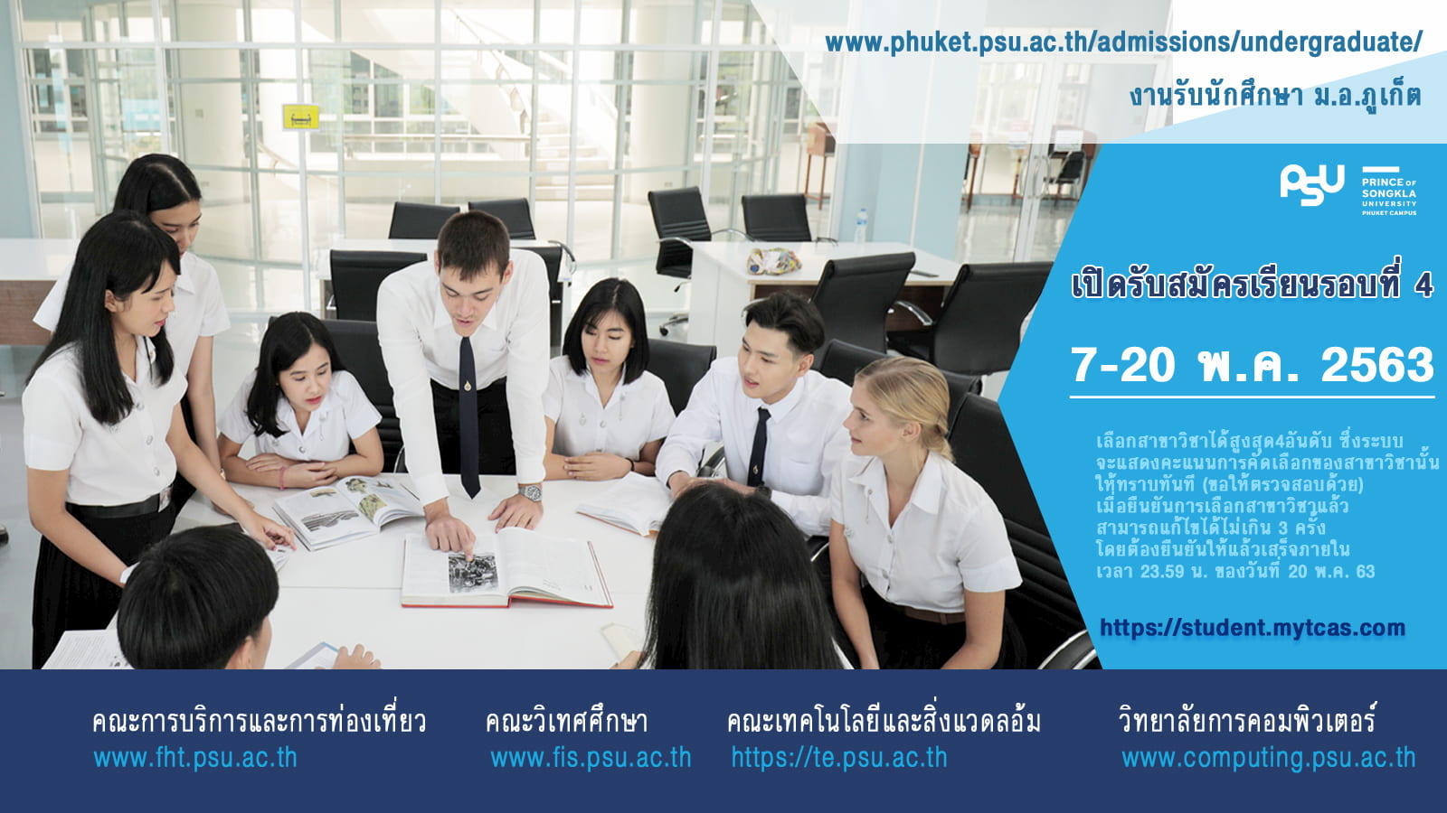 เปิดรับสมัครเรียน TCAS รอบ4