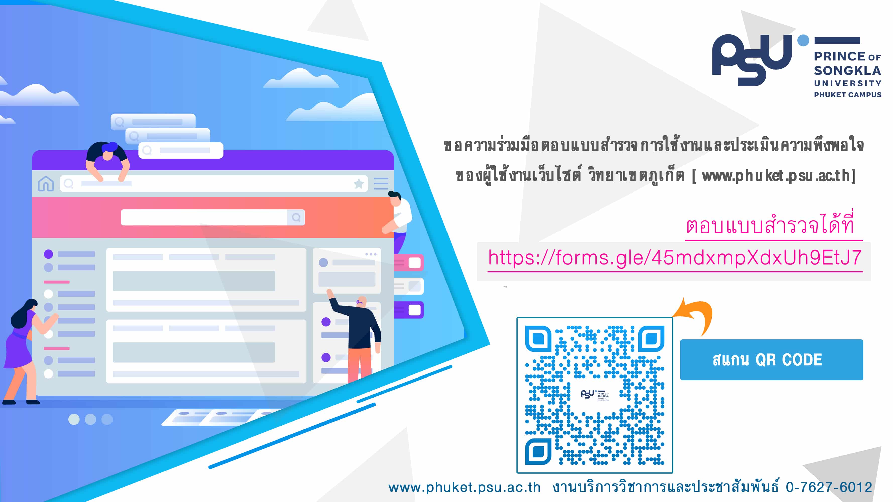 ขอความร่วมมือนักศึกษาตอบแบบสำรวจการใช้งานและประเมินความพึงพอใจของผู้ใช้งานเว็บไซต์ วิทยาเขตภูเก็ต