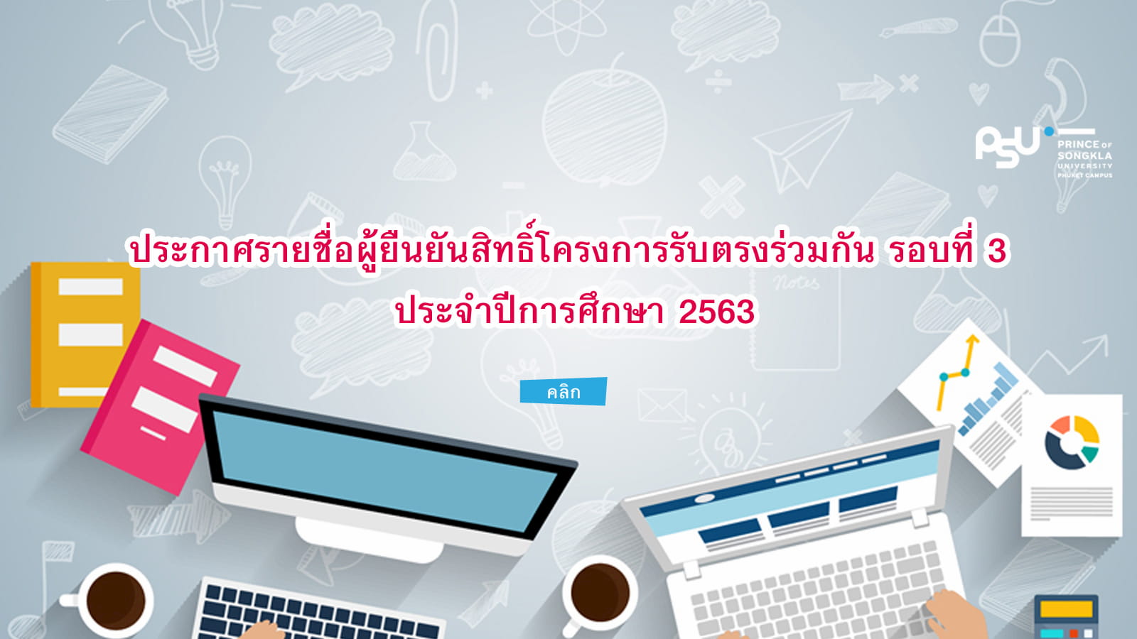 ประกาศรายชื่อผู้ยืนยันสิทธิ์ TCAS รอบ3