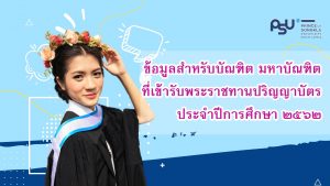 11-13 ก.ย. 63 พิธีพระราชทานปริญญาบัตร ม.สงขลานครินทร์