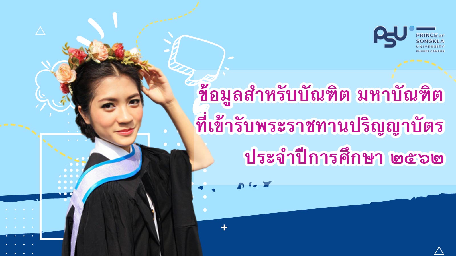 11-13 ก.ย. 63 พิธีพระราชทานปริญญาบัตร ม.สงขลานครินทร์
