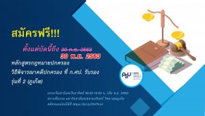 รับสมัครผู้เข้าอบรม “หลักสูตรกฎหมายปกครอง วิธีพิจารณาคดีปกครอง ที่ ก.ศป. รับรอง รุ่นที่ 2 (ภูเก็ต)”