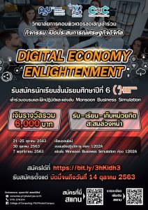 รับสมัครนักเรียนชั้นมัธยมศึกษาชั้นปีที่ 6 เข้าร่วมอบรมและฝึกปฏิบัติและแข่งขัน Monsoon Business Simulation