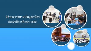 บัณฑิต ม.อ.ภูเก็ต เข้ารายงานตัว – ซ้อมพิธีพระราชทานปริญญาบัตร