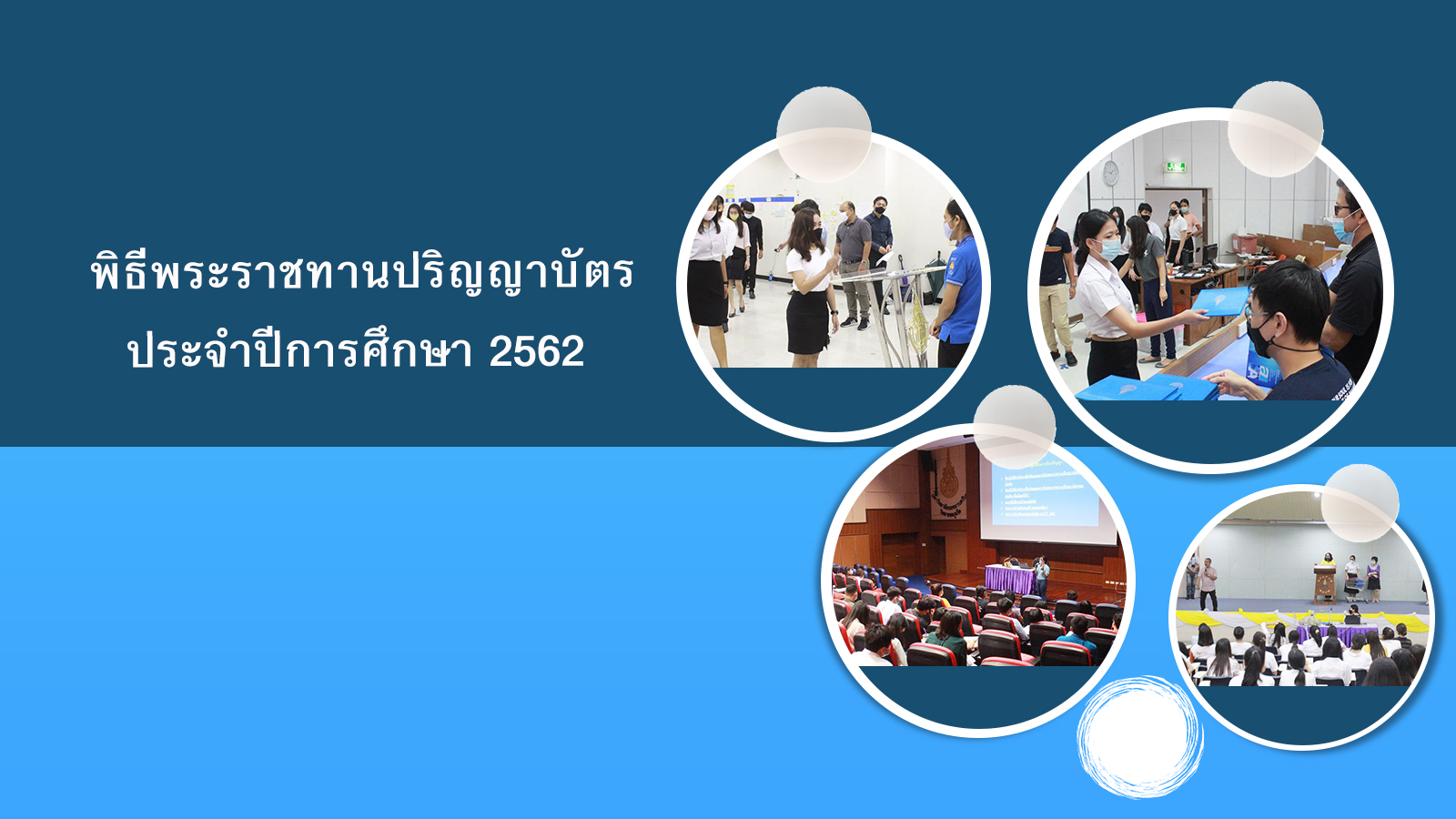 บัณฑิต ม.อ.ภูเก็ต เข้ารายงานตัว – ซ้อมพิธีพระราชทานปริญญาบัตร