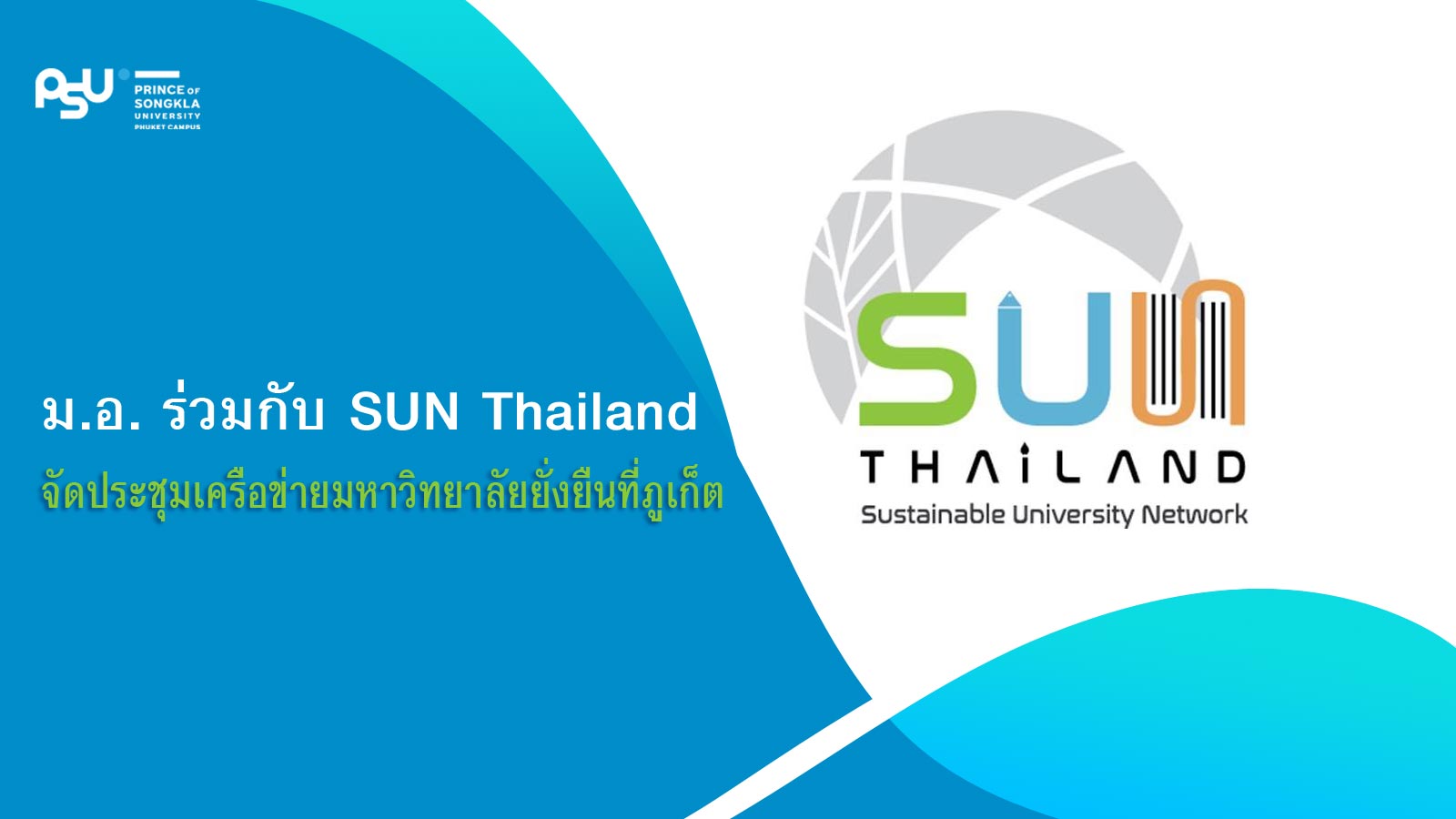 ม.อ. ร่วมกับ SUN Thailand จัดประชุมเครือข่ายมหาวิทยาลัยยั่งยืนที่ภูเก็ต