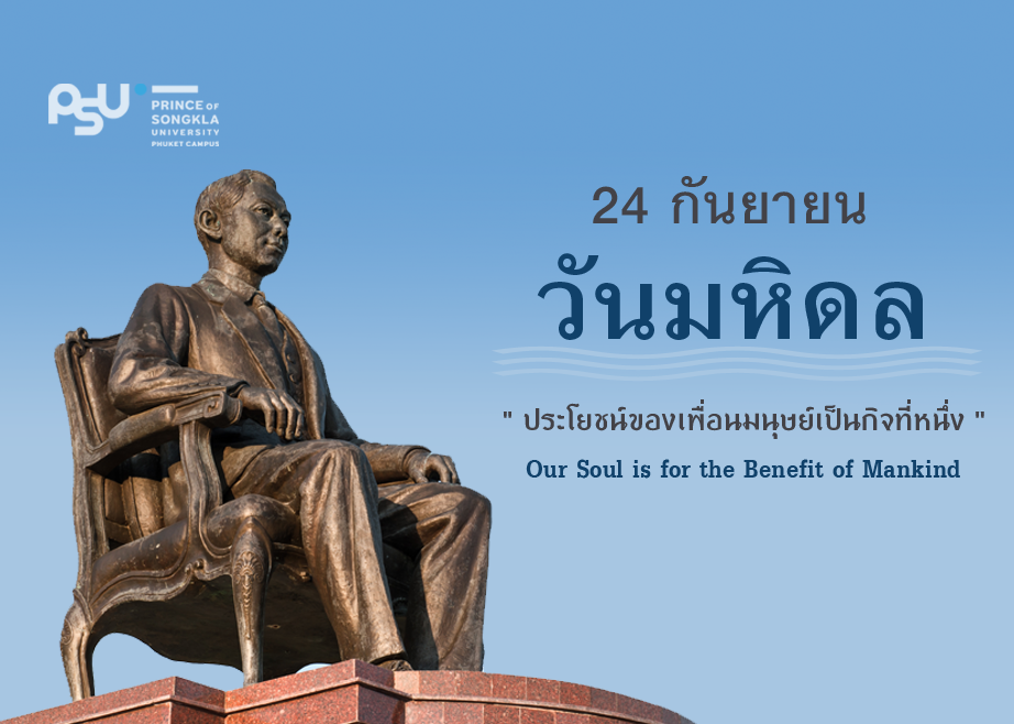 ขอเชิญร่วมงาน วันมหิดล ประจำปี 2563