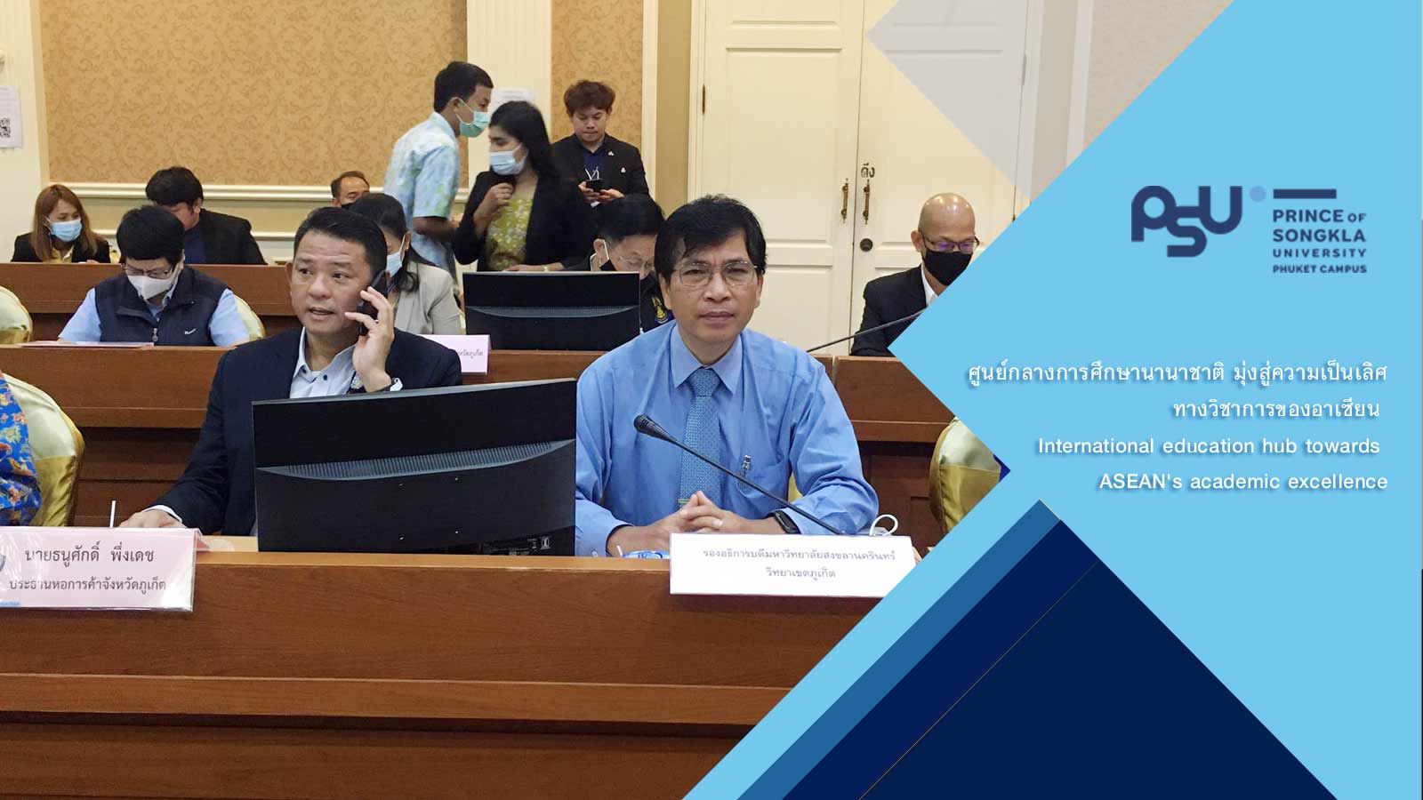ม.อ.ภูเก็ต ร่วมหารือภาครัฐ เอกชนพัฒนาแก้ไขปัญหาทางเศรษฐกิจ (กรอ.)  กลุ่มจังหวัดภาคใต้ฝั่งอันดามัน (กระบี่ ตรัง พังงา ภูเก็ต ระนองและสตูล)
