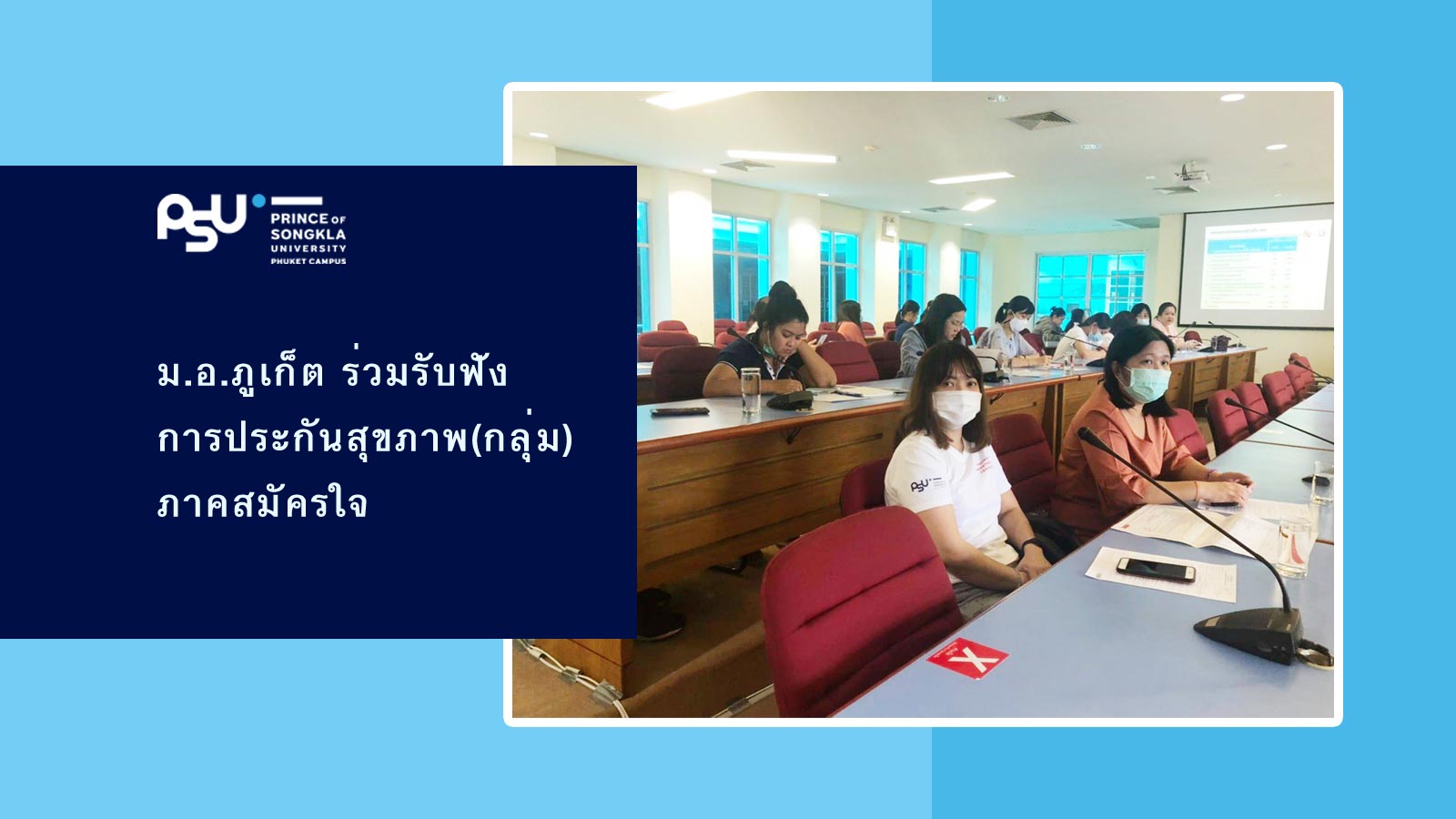ม.อ.ภูเก็ต ร่วมรับฟัง การประกันสุขภาพ(กลุ่ม) ภาคสมัครใจ