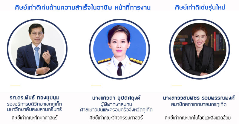 ม.อ.ภูเก็ต ขอแสดงความยินดีกับศิษย์กับเก่าม.อ.จังหวัดภูเก็ต