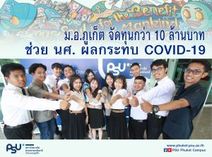 ม.อ.ภูเก็ต จัดทุนกว่า 10 ล้านบาท ช่วย นศ. ผลกระทบ COVID-19