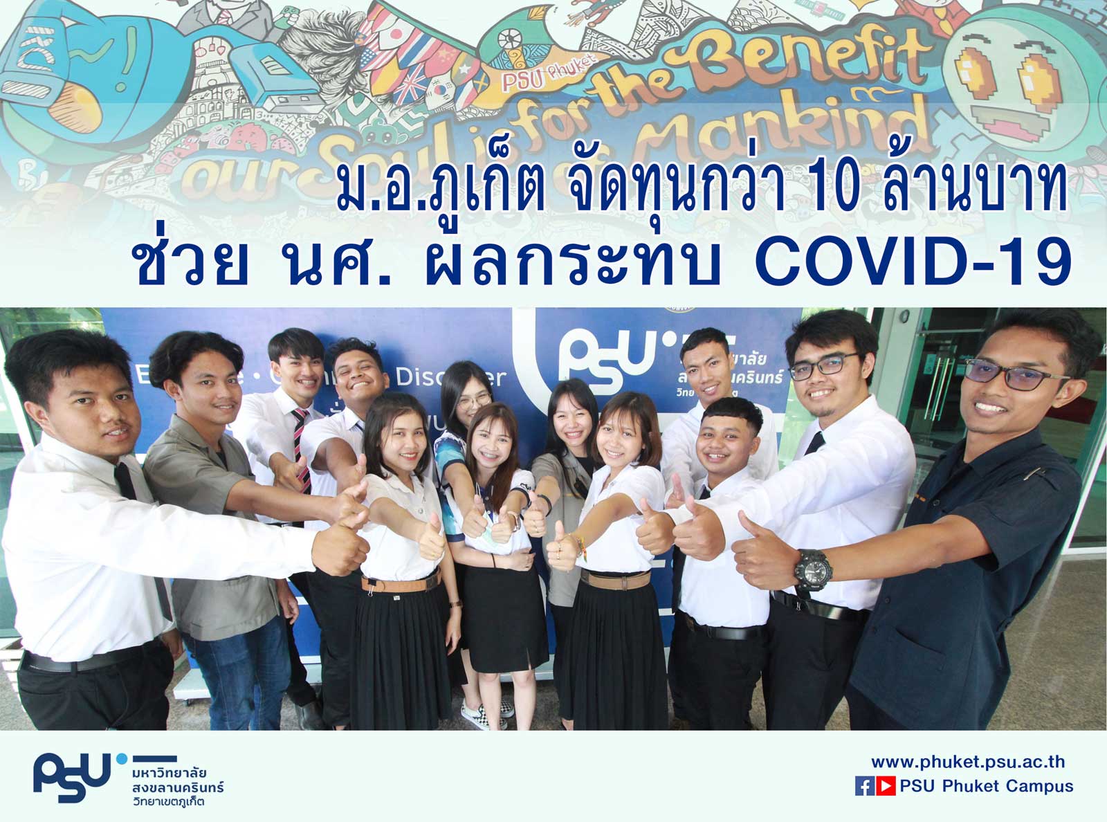 ม.อ.ภูเก็ต จัดทุนกว่า 10 ล้านบาท ช่วย นศ. ผลกระทบ COVID-19