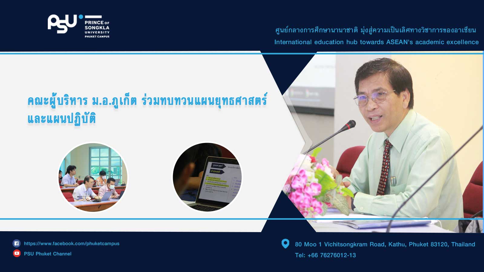 คณะผู้บริหาร ม.อ.ภูเก็ต ร่วมทบทวนแผนยุทธศาสตร์และแผนปฏิบัติ
