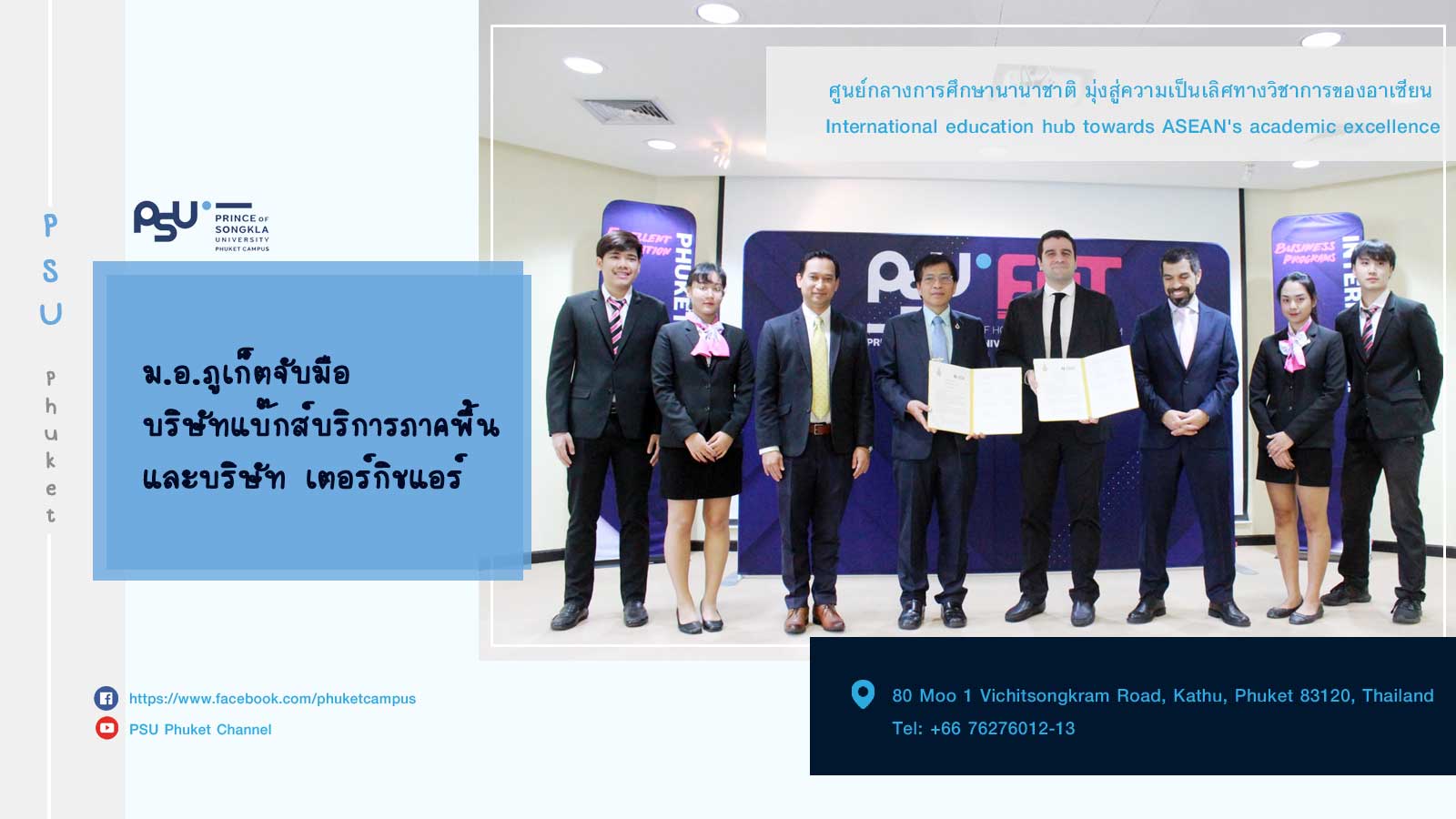 ม.อ.ภูเก็ตจับมือบริษัท แบ๊กส์บริการภาคพื้น และบริษัท เตอร์กิชแอร์