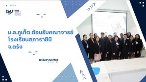 ม.อ.ภูเก็ต ต้อนรับคณาจารย์โรงเรียนสภาราชินี จ.ตรัง