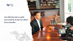 Thai PBS สัมภาษณ์ ม.อ.ภูเก็ต ผลกระทบโควิด-19 ต่อภาคการศึกษาด้านการท่องเที่ยว