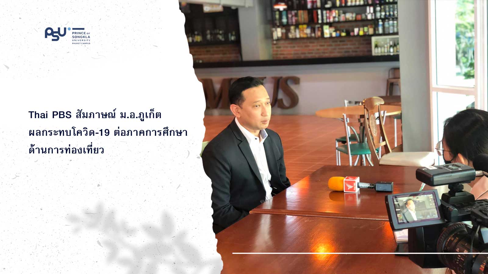 Thai PBS สัมภาษณ์ ม.อ.ภูเก็ต ผลกระทบโควิด-19 ต่อภาคการศึกษาด้านการท่องเที่ยว