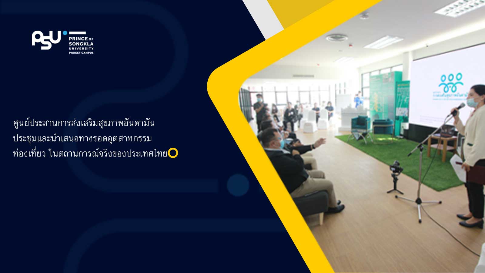 ศูนย์ประสานการส่งเสริมสุขภาพอันดามัน ประชุมและนำเสนอทางรอดอุตสาหกรรมท่องเที่ยว ในสถานการณ์จริงของประเทศไทย