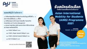 ขยายเปิดรับสมัครคัดเลือกนักศึกษาแลกเปลี่ยนเข้าร่วมโครงการ Asian International Mobility for Students (AIMS) Programme 2021 ตั้งแต่วันนี้ – 11 กุมภาพันธ์ 2564