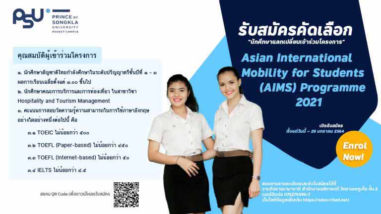 ขยายเปิดรับสมัครคัดเลือกนักศึกษาแลกเปลี่ยนเข้าร่วมโครงการ Asian International Mobility for Students (AIMS) Programme 2021 ตั้งแต่วันนี้ – 11 กุมภาพันธ์ 2564