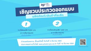 เชิญชวนประกวดออกแบบผลิตภัณฑ์/สินค้าที่ระลึก