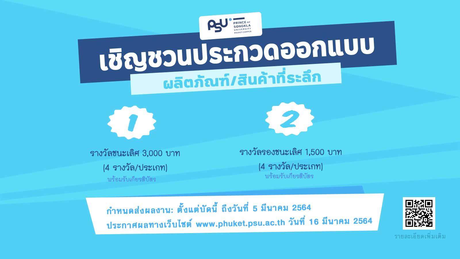 เชิญชวนประกวดออกแบบผลิตภัณฑ์/สินค้าที่ระลึก