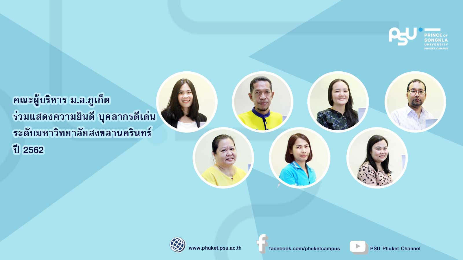คณะผู้บริหาร ม.อ.ภูเก็ต ร่วมแสดงความยินดี บุคลากรดีเด่น ระดับมหาวิทยาลัยสงขลานครินทร์  ปี 2562