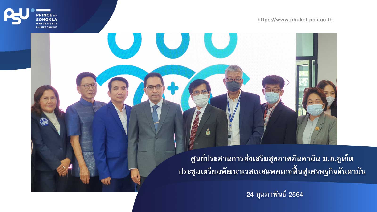 ศูนย์ประสานการส่งเสริมสุขภาพอันดามัน ม.อ.ภูเก็ต ประชุมเตรียมพัฒนาเวสเนสแพคเกจฟื้นฟูเศรษฐกิจอันดามัน