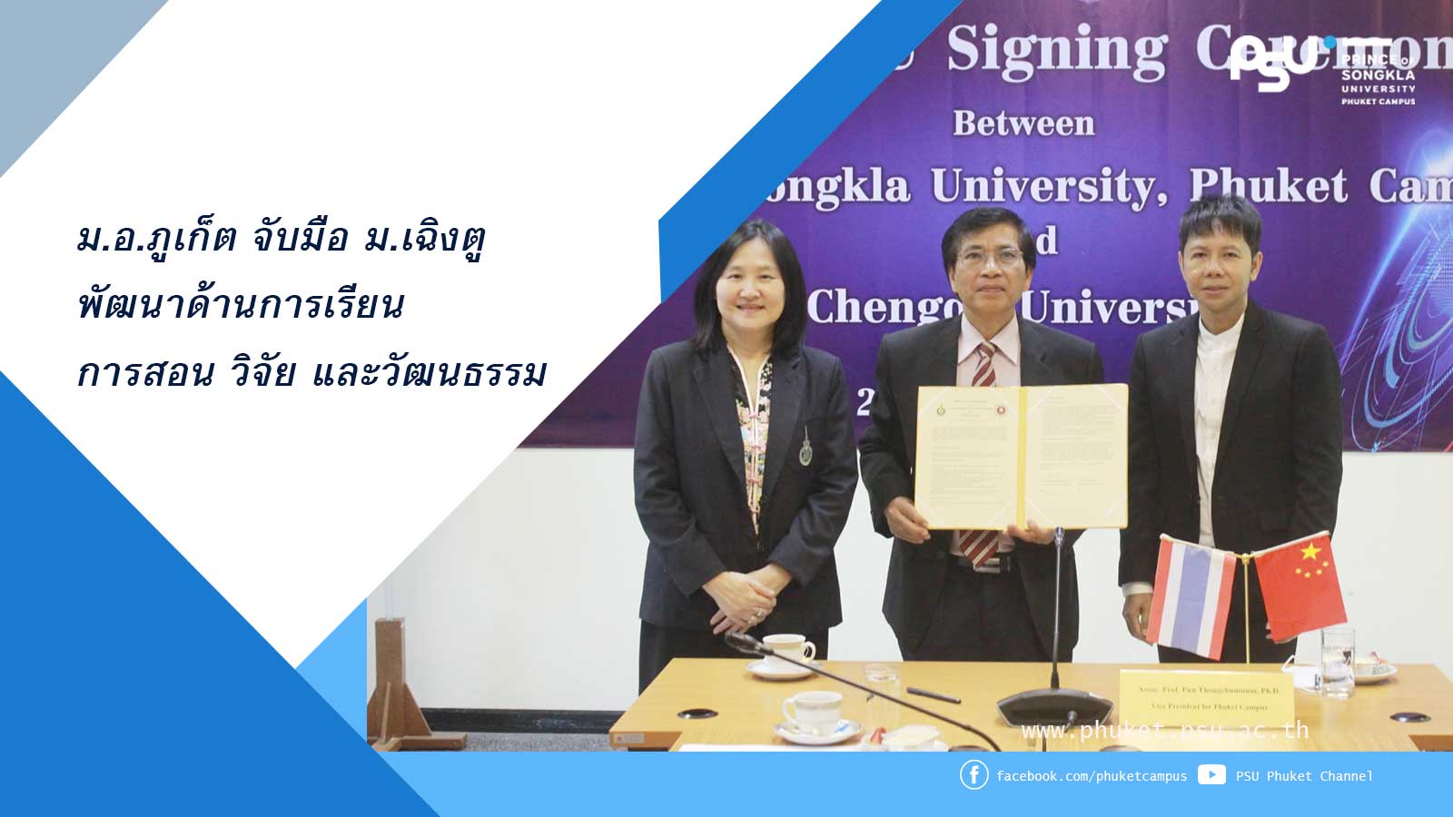 ม.อ.ภูเก็ต จับมือ ม.เฉิงตูพัฒนาด้านการเรียนการสอน วิจัย และวัฒนธรรม