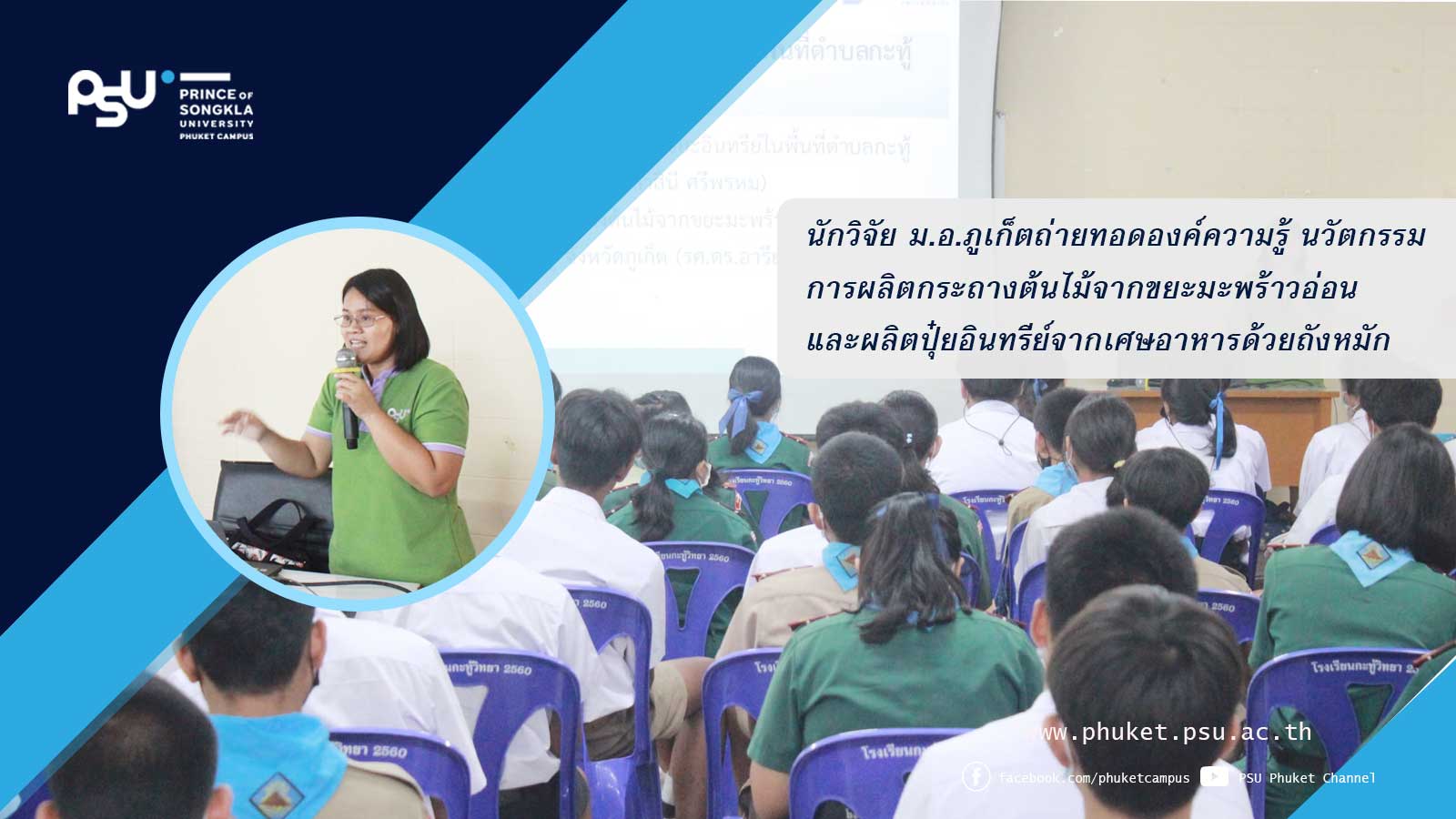 นักวิจัย ม.อ.ภูเก็ตถ่ายทอดองค์ความรู้  นวัตกรรมการผลิตกระถางต้นไม้จากขยะมะพร้าวอ่อน และผลิตปุ๋ยอินทรีย์จากเศษอาหารด้วยถังหมัก