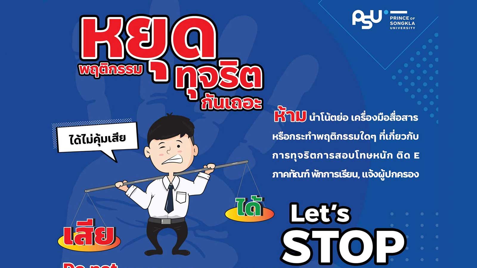 หยุดพฤติกรรมทุจริตการสอบ