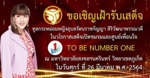 ขอเชิญเฝ้ารับเสด็จ ทูลกระหม่อมหญิงอุบลรัตนราชกัญญา สิริวัฒนาพรรณวดี ในวโรกาสเสด็จเปิดชมรม และศูนย์เพื่อนใจทูบีนัมเบอร์วัน ในวันที่ 26 มีนาคม